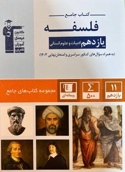 عکس فلسفه یازدهم رشته انسانی جامع قلم چی