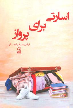 عکس اسارتی برای پرواز