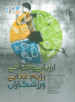 عکس ارزیابی و طراحی رژیم غذایی ورزشکاران