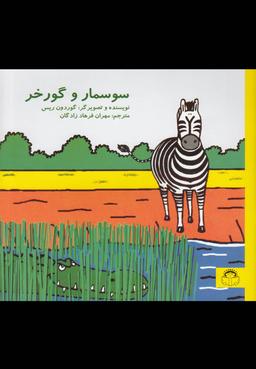 عکس سوسمار و گورخر