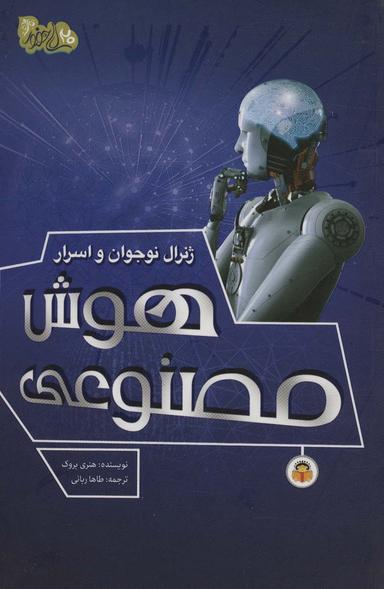 عکس ژنرال نوجوان و اسرار هوش مصنوعی (ابزارهای قدرت ۳)، (گلاسه)