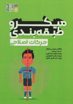 عکس میکرو طبقه بندی حرکات اصلاحی