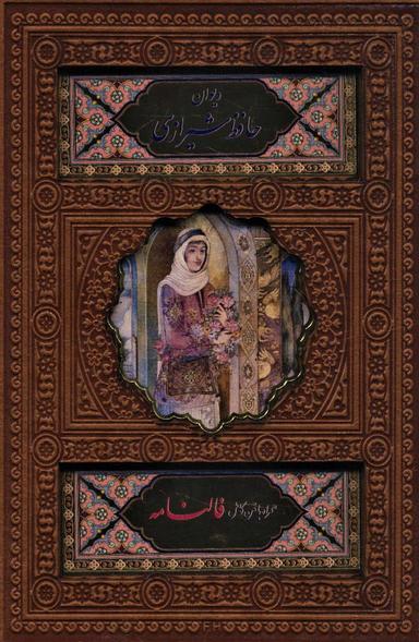 عکس دیوان حافظ شیرازی (همراه با متن کامل فالنامه)، (گلاسه، ترمو، باقاب، پلاک دار رنگی، لیزری)