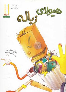 عکس هیولای زباله