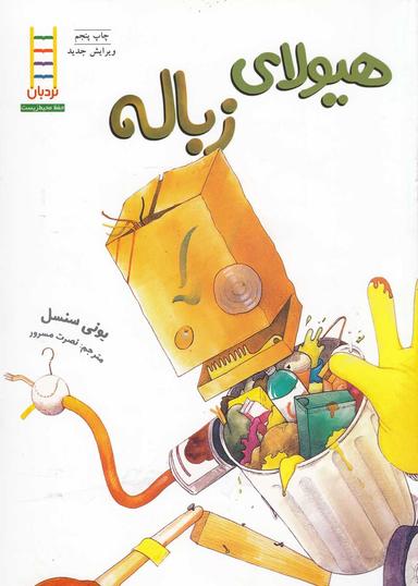 عکس هیولای زباله