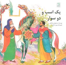 عکس یک اسب و دو سوار