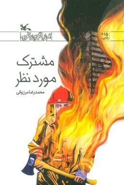 عکس مشترک مورد نظر (رمان نوجوان امروز)