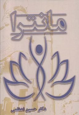 عکس مانترا