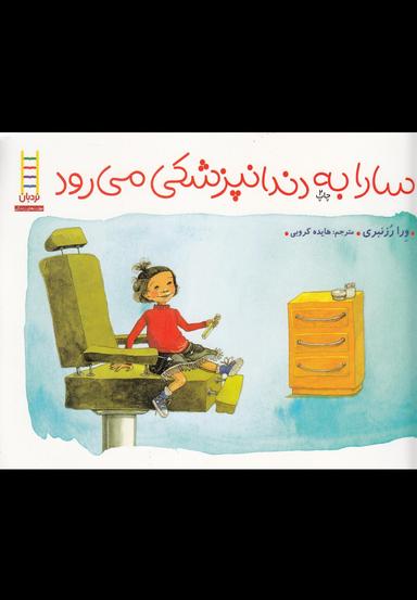 عکس سارا به دندانپزشکی می‌رود