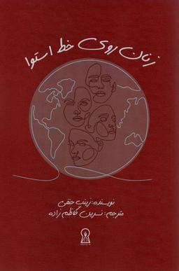 عکس زنان روی خط استوا