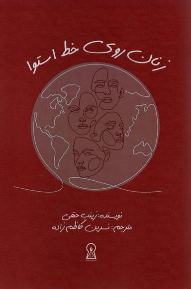 عکس زنان روی خط استوا