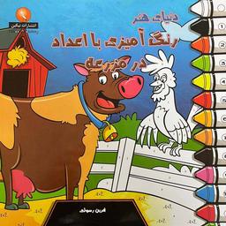 عکس دنیای هنر رنگ آمیزی با اعداد در مزرعه