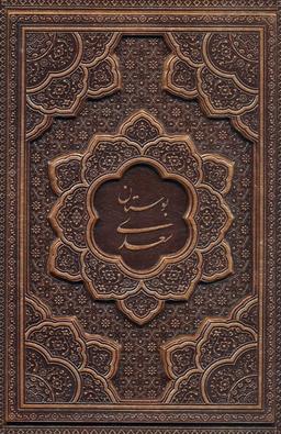 عکس بوستان سعدی (گلاسه، چرم، برجسته، باقاب)