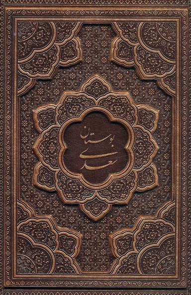 عکس بوستان سعدی (گلاسه، چرم، برجسته، باقاب)