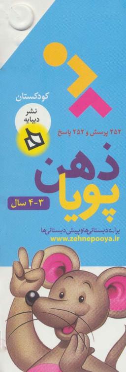 عکس ذهن پویا ۳-۴ سال (کودکستان)، (۳جلدی، گلاسه، باقاب)