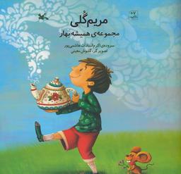 عکس مریم گلی (مجموعهٔ همیشه بهار)، (گلاسه)