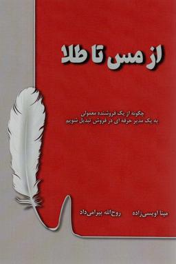عکس از مس تا طلا (چگونه از یک فروشنده معمولی به یک مدیر حرفه‌ای در فروش تبدیل شویم)