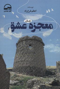 عکس معجزه عشق