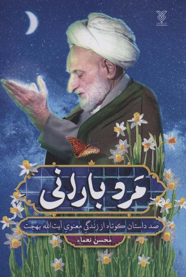 عکس مرد بارانی (صد داستان کوتاه از زندگی معنوی آیت الله بهجت)