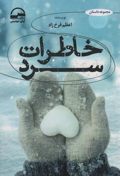 عکس خاطرات سرد