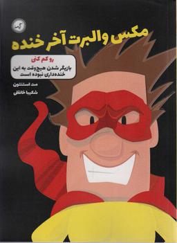 عکس مکس والبرت آخر خنده ۶ (رو کم کنی)
