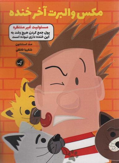 عکس مکس والبرت آخر خنده ۴ (مسئولیت غیر منتظره)