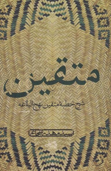 عکس متقین