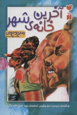 عکس آخرین خانهٔ شهر