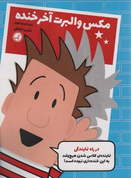 عکس مکس والبرت آخر خنده ۱ (در راه نمایندگی)