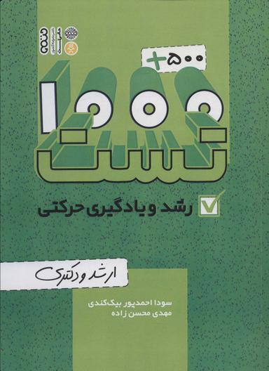عکس ۱۰۰۰+۵۰۰ تست رشد و یادگیری حرکتی (ارشد و دکتری)