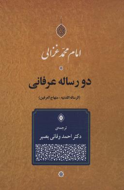 عکس دو رساله عرفانی (الرساله اللدنیه-منهاج العرفین)