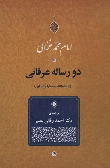 عکس دو رساله عرفانی (الرساله اللدنیه-منهاج العرفین)