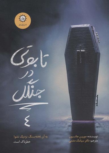 عکس تابوتی در جنگل (ارادتمند، حیله گر مرموز ۴)