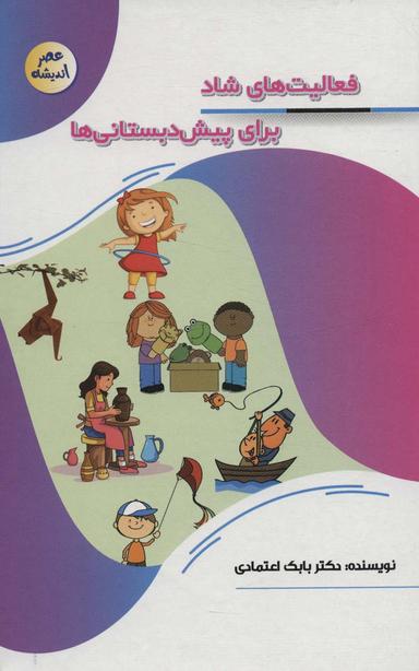 عکس فعالیت‌های شاد برای پیش دبستانی‌ها (عصر اندیشه)