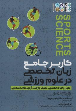 عکس کاربر جامع زبان تخصصی در علوم ورزشی (متون و لغات تخصصی، تعریف واژگان، آزمون‌های تشخیصی)