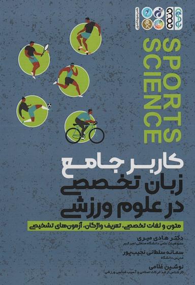 عکس کاربر جامع زبان تخصصی در علوم ورزشی (متون و لغات تخصصی، تعریف واژگان، آزمون‌های تشخیصی)