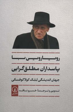 عکس رویارویی با پاسداران مطلق گرایی (جهان اندیشگی لشک کولاکوفسکی)