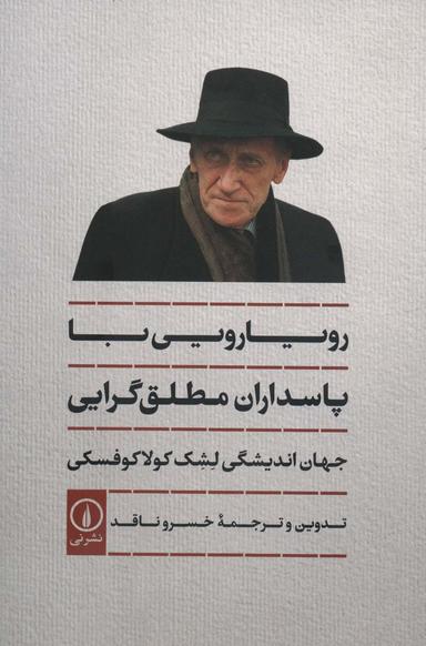 عکس رویارویی با پاسداران مطلق گرایی (جهان اندیشگی لشک کولاکوفسکی)