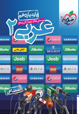 عکس عربی یازدهم انسانی تست خیلی سبز