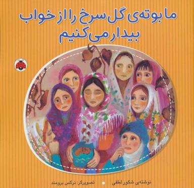 عکس ما بوتهٔ گل سرخ را از خواب بیدار می‌کنیم