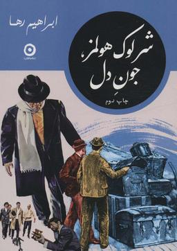 عکس شرلوک هولمز، جون دل