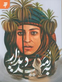 عکس به امید دیدار