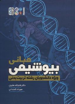 عکس مبانی بیوشیمی (ویژه دانشجویان رشته تربیت بدنی)