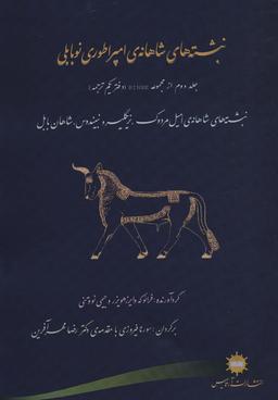 عکس نبشته‌های شاهانهٔ امپراطوری نوبابلی (دفتر دوم از مجموعه RINBE (دفتر یکم ترجمه) )
