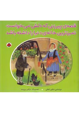 عکس قصهٔ پیرزنی که دلش می‌خواست تمیزترین‌خانهٔ دنیا را داشته باشد