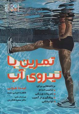 عکس تمرین با نیروی آب
