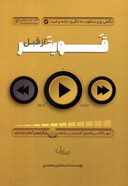 عکس قویتر از قبل ۱ (نگاهی نو و متفاوت به انگیزه، اراده و امید)