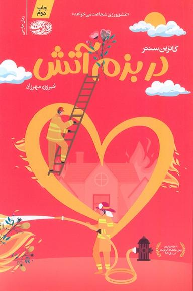 عکس در بزم آتش