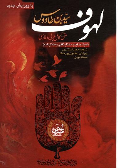 عکس لهوف سید بن طاووس (همراه با قیام مختار ثقفی (مختار نامه) )، (۲زبانه)