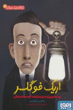 عکس کارآگاه اریک فوگلر ۳اریک فوگلر و نفرین میستی ابی‌کسل هوپا